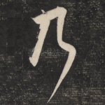 乃