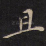 且