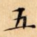 五