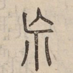 荒
