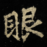 眼