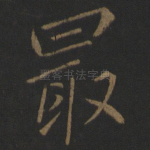 最