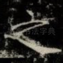 之