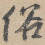 俗