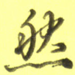 然