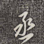 丞