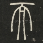 而