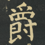 爵