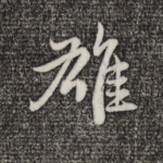 雄