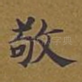 敬