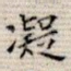 凝