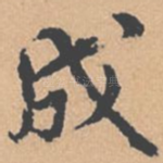 成
