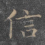 信