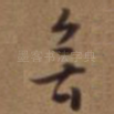 无