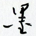墨