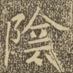 阴