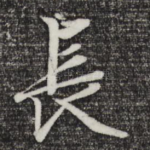 长