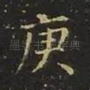庚