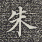 朱