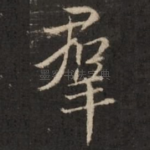 群