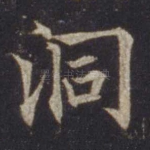 洞