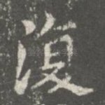 复