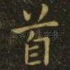 首
