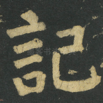 記