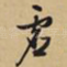 虚