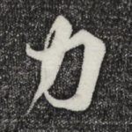 力