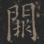 阙