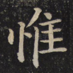 惟