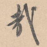 哉