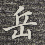 岳