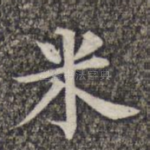米