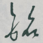 铭