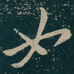 如