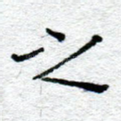 之