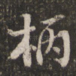 柄