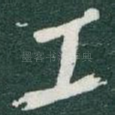 工