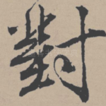 对