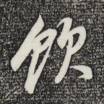 饮