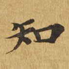 知
