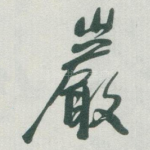 巖