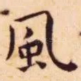 风