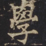 学