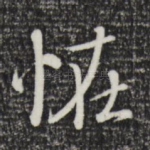 怪