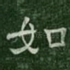 如