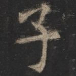 子