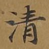 清